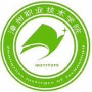 漳州職業技術學院