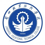 蘭州職業(yè)技術學院