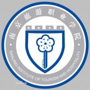 南京旅游職業學院