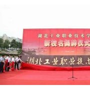 湖北工業職業技術學院