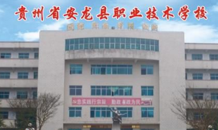 安龍縣職業技術學校