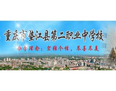 重慶市墊江縣第二職業中學校