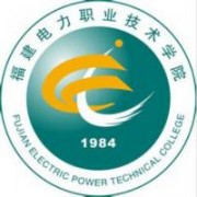 福建電力職業技術學院