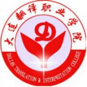 大連翻譯職業學院