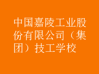 中國嘉陵工業股份有限公司（集團）技工學校