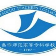 焦作師范高等專科學校