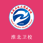 安徽省淮北衛生學校