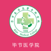 畢節醫學高等專科學校