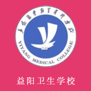 益陽(yáng)醫(yī)學(xué)高等專(zhuān)科學(xué)校