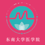 東南大學醫學院