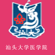 汕頭大學醫學院