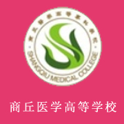 商丘醫(yī)學高等?？茖W校