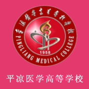平?jīng)鲠t(yī)學高等專科學校