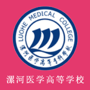 漯河醫學高等專科學校