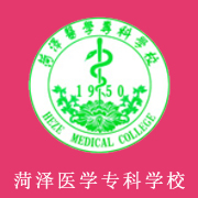 菏澤醫學?？茖W校