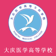 大慶醫學高等?？茖W校