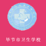 貴州畢節衛生學校