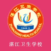 廣東省湛江衛生學校