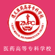 遵義醫藥高等?？茖W校