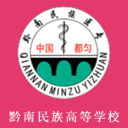 黔南民族醫(yī)學(xué)高等?？茖W(xué)校