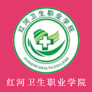 紅河衛生職業學院