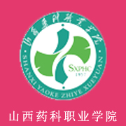 山西藥科職業學院