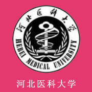 河北醫(yī)科大學(xué)
