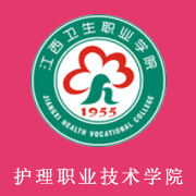 江西護理職業技術學院