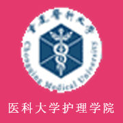 重慶醫科大學護理學院