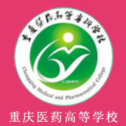 重慶醫藥高等專科學校
