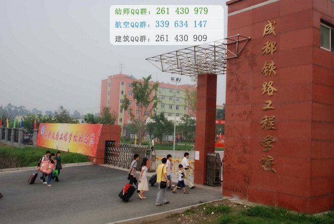 成都鐵路工程學校2016年報名條件、招生對象