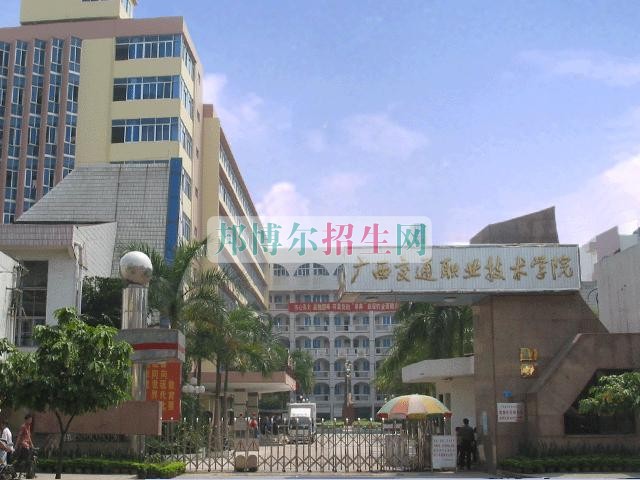 廣西交通職業(yè)技術(shù)學院是幾專