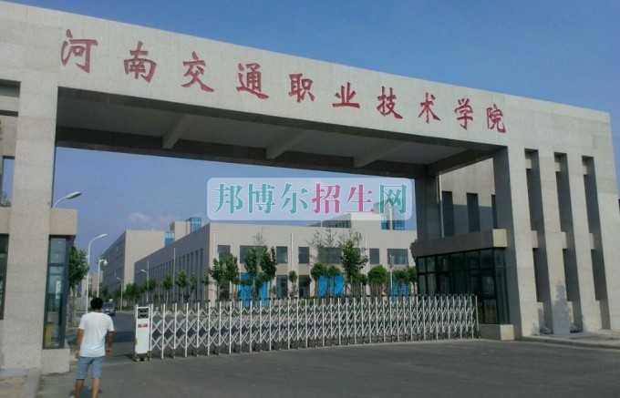 河南交通職業技術學院是幾專