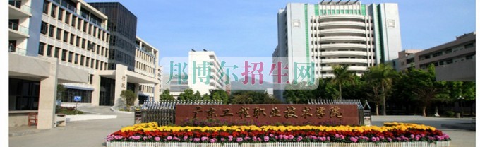 廣東工程職業(yè)技術(shù)學(xué)院是幾專(zhuān)