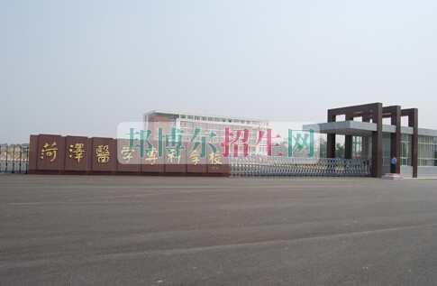 菏澤醫學專科學校