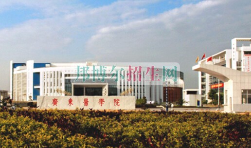 廣東醫學院