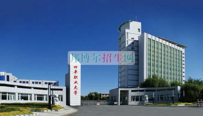 四平職業大學招生辦聯系電話