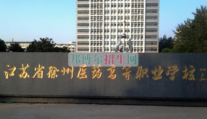 江蘇省徐州醫藥高等職業學校