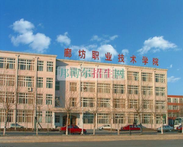 廊坊職業(yè)技術學院招生辦聯(lián)系電話
