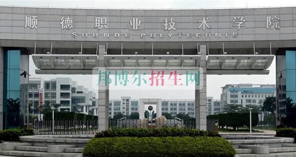 順德職業(yè)技術(shù)學院網(wǎng)站網(wǎng)址