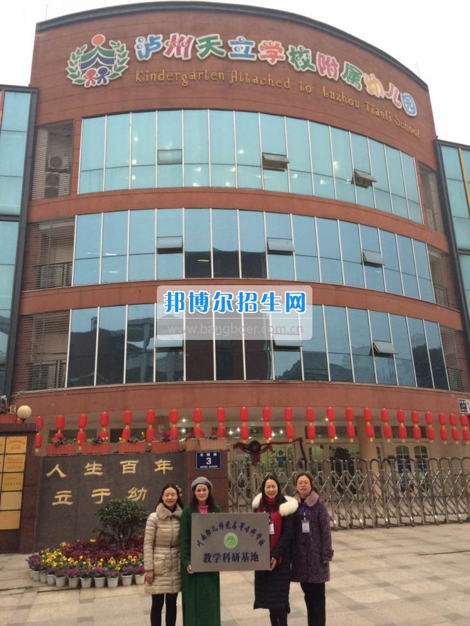 川南幼兒師范高等專科學(xué)校再增三個(gè)教學(xué)科研基地、就業(yè)基地