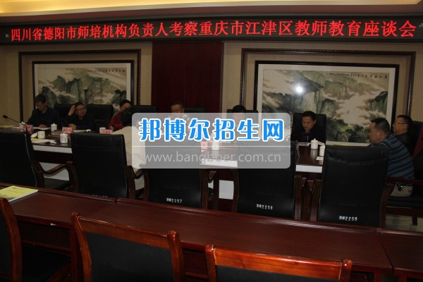 四川省德陽市師培機構負責人來重慶市江津區師范進修學?？疾旖處熃逃ぷ? width=