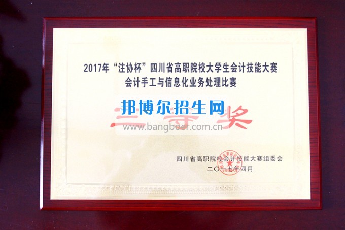 祝賀會計系在2017年“注協杯”四川省高職院校會計技能大賽中榮獲二等獎