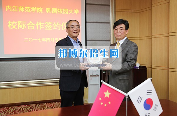 2017年內江師范學院與韓國牧園大學簽署校際合作協(xié)議