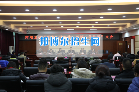 阿壩衛校召開“嚴肅工作紀律,整頓工作作風”專題會議