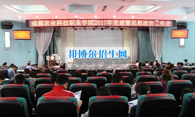 成都農業(yè)科技職業(yè)學院召開2017年黨建暨思想政治工作會