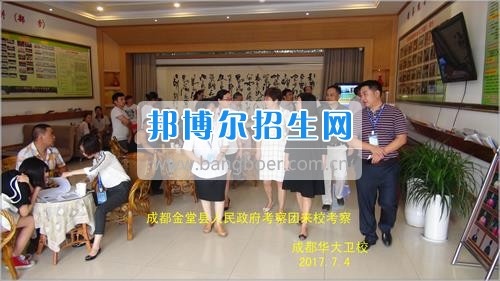 成都市金堂縣人民政府考察團(tuán)到成都華大醫(yī)藥衛(wèi)生學(xué)校考察