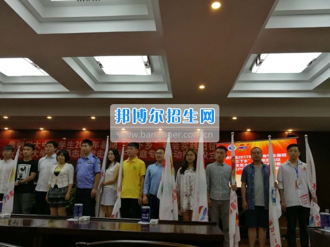 貴州職業技術學院團委參加全省大中專學生暑期“三下鄉”社會實踐出征授旗儀式