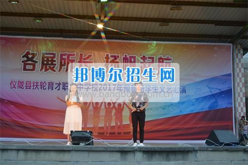 我校隆重舉行2017年預(yù)備班學(xué)生“各展所長(zhǎng),揚(yáng)帆起航”文藝匯演 為了豐富同學(xué)們的課余生活,提高同學(xué)們的文藝素養(yǎng),增強(qiáng)班級(jí)間的凝聚力和親和力。6月2日晚,我校在球類運(yùn)動(dòng)場(chǎng)舉辦了預(yù)備班“各展所長(zhǎng),揚(yáng)帆起航”學(xué)生文藝匯演,全體預(yù)備班學(xué)生和職高部學(xué)生共800多名以及20多名教職工觀看了演出。 此次文藝匯演的節(jié)目?jī)?nèi)容形式多樣、內(nèi)容豐富,激情的開場(chǎng)舞——《GOODBOY》中拉開了帷幕,伴隨著一陣陣掌聲,歌舞、小品、朗誦、相聲等精心準(zhǔn)備的22個(gè)精彩的節(jié)目為觀眾呈現(xiàn)了一道豐富的視聽盛宴,最后全體師生齊唱的《難忘今宵》把本場(chǎng)文藝匯演推向了高潮,掌聲和歡呼聲此起彼伏,臺(tái)上臺(tái)下成了一片激情四溢的海洋,本場(chǎng)文藝匯演畫上了圓滿的句號(hào)。 此次文藝匯演演出的成功舉辦,充分彰顯了我校預(yù)備班學(xué)生的個(gè)性,讓預(yù)備班學(xué)生充分感受到育才職高的魅力。