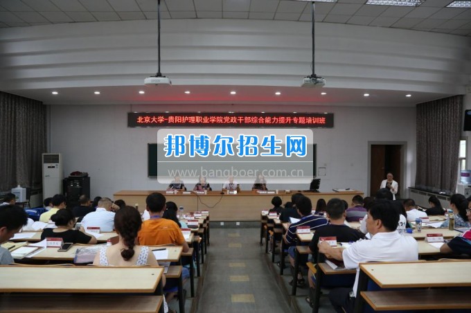 貴陽(yáng)護(hù)理職業(yè)學(xué)院黨政干部綜合能力提升專題培訓(xùn)班在北京大學(xué)繼續(xù)教育學(xué)院順利開(kāi)班